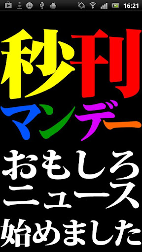 新 面白ニュースの秒刊マンデー