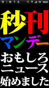 新 面白ニュースの秒刊マンデー