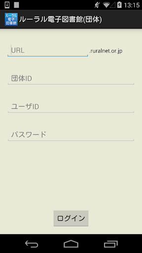 ルーラル電子図書館アクセスアプリ 団体）