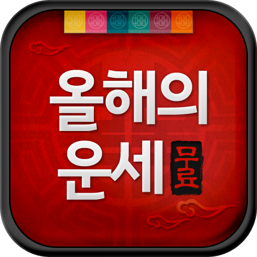 운세나라 올해의운세 LOGO-APP點子