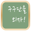 구구단을 외자(구구단 게임) logo