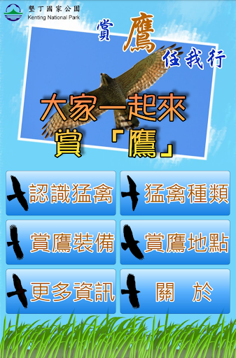 【免費旅遊App】墾丁賞鷹任我行-APP點子