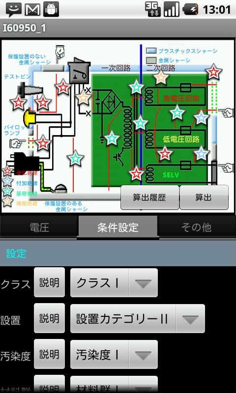 安全規格支援アプリ【IEC60950-1】 Screen 2