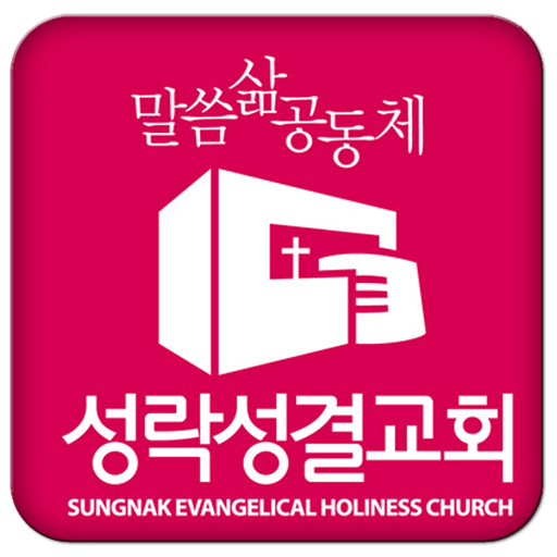 성락성결교회 LOGO-APP點子