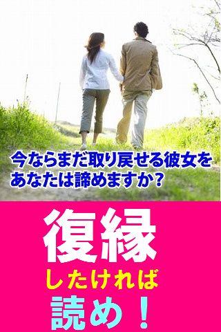 復縁したければ読め！