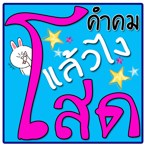 คำคมโสด คำคมโดน คำคมผู้หญิงโสด LOGO-APP點子