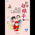 歡樂白娘子4電子版③ (manga 漫画) logo