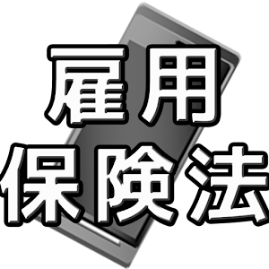 スマホで学習　雇用保険法.apk 1.1