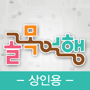 골목여행CEO 1.05