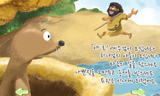 How to mod 성경동화-예수님과 세례요한 lastet apk for pc