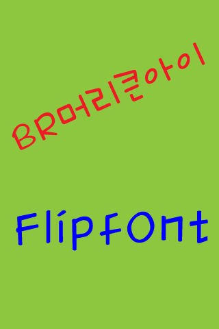 BR머리큰아이™ 한국어 Flipfont