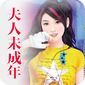夫人未成年 logo