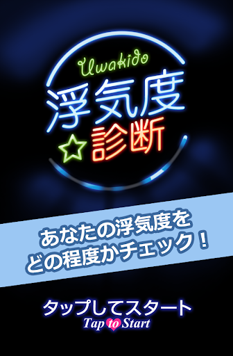 浮気度診断 あなたの浮気度はどの程度？