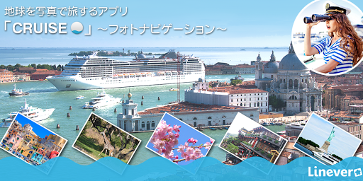 CRUISE〜フォトナビゲーション 皆で作る写真投稿アルバム