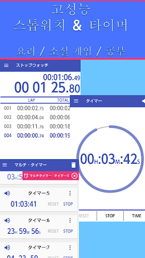 멀티 타이머β - 스톱워치 및 타이머