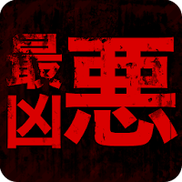 史上最悪の凶悪事件簿 Androidアプリ Applion