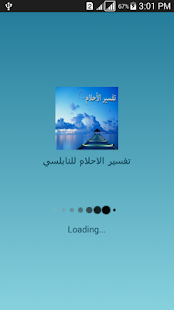 تفسير الاحلام للنابلسي Screenshots 0