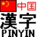 中国語のピンイン表示ツール クリップボード監視型 拼音 logo