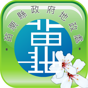 苗栗縣地政E便利 3.53