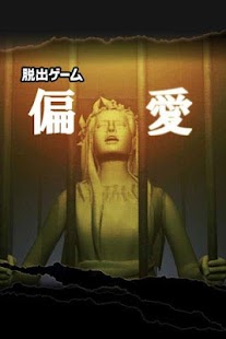 Free Download 脱出ゲーム: 偏愛 APK for Android