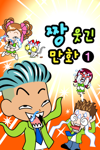 Android application ZzangFunnyComics1 screenshort