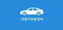대영카부분정비 APK