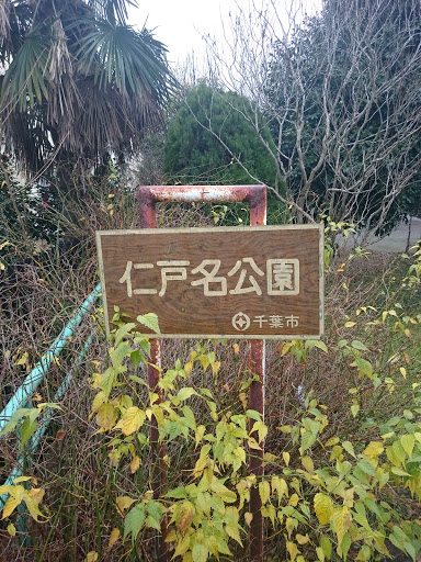 仁戸名公園