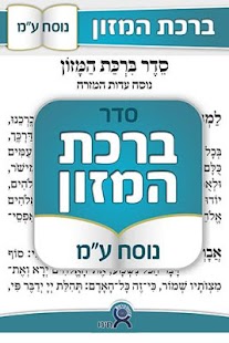 How to get ברכת המזון - נוסח עדות המזרח patch 0.2 apk for pc