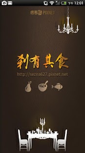 免費下載生活APP|剎有其食 app開箱文|APP開箱王