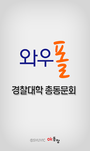 와우폴 - 경찰대학 총동문회