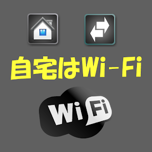 自宅はWi-Fi.apk 0.81b