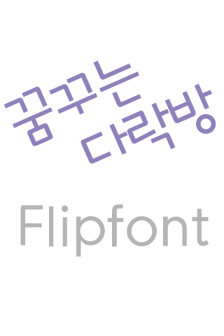 Log꿈꾸는다락방™ 한국어 Flipfont