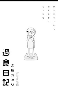 【免費漫畫App】【マンガ全巻無料】過食日記-APP點子