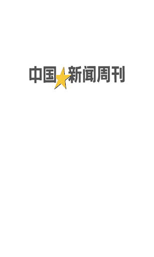 免費下載新聞APP|中国新闻周刊 app開箱文|APP開箱王