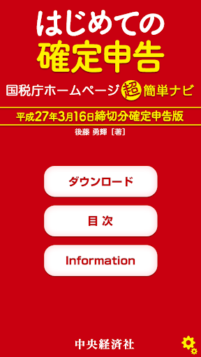 はじめての確定申告 国税庁ホームページ超簡単ナビ