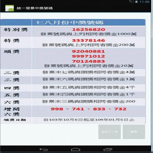 統一發票中獎號碼 工具 App LOGO-APP開箱王
