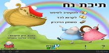 תיבת נח - עברית לילדים APK