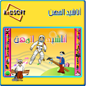 Jobs’ Songs أناشيد المهن logo