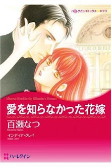 【ハーレクイン】愛を知らなかった花嫁