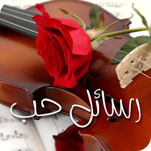 رسائل الحب المطور ٢٠١٦.apk 1.4