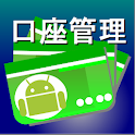 口座管理 logo