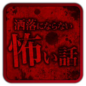 洒落にならないほど怖い話[激怖] 1.0