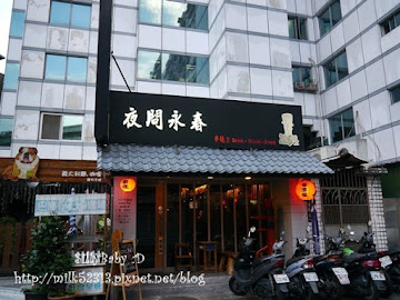 夜問永春串燒居酒屋