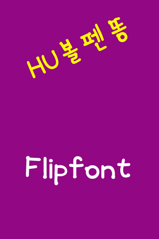 HU볼펜똥™ 한국어 Flipfont