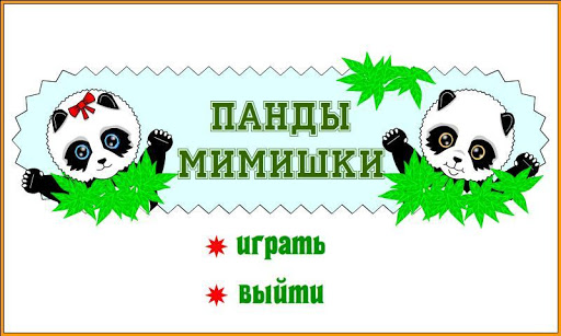 Панды мимишки