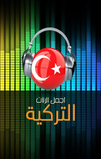 أجمل الرنات والنغمات التركية