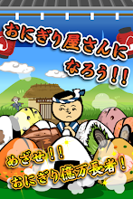 おにぎり道場 -レシピを集めてお店を育成！[無料] APK Download for Android