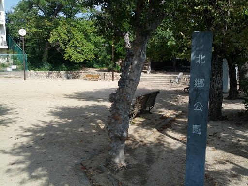 北郷公園