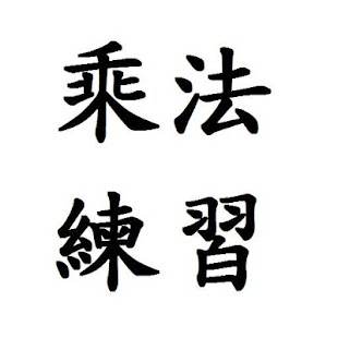 九九乘法畫線求解法，再也不必死背囉| 鍵盤大檸檬 - ETtoday新聞雲