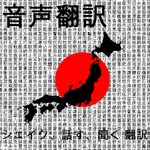 音声翻訳 Voice TRANSLATOR plus JAP logo
